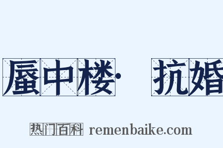 蜃中楼·抗婚是什么意思的图片